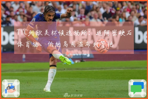 TYC列欧美杯候选场所：迈阿密硬石体育场、伯纳乌或温布利等地