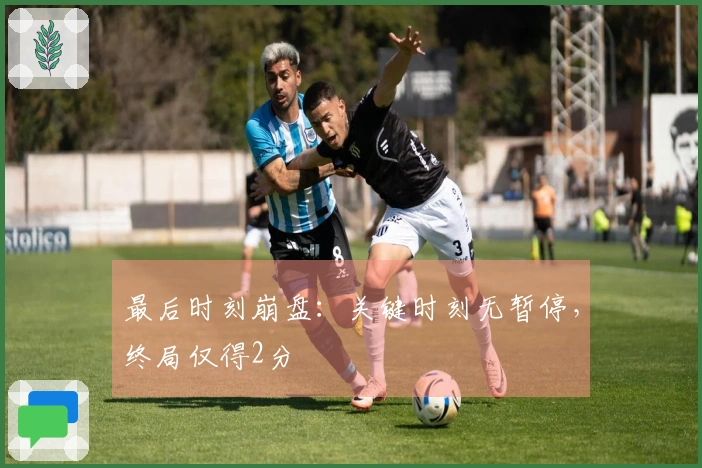 最后时刻崩盘：关键时刻无暂停，终局仅得2分