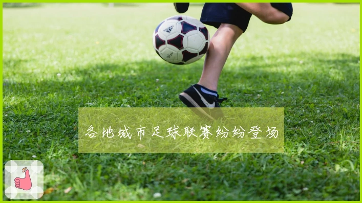 各地城市足球联赛纷纷登场