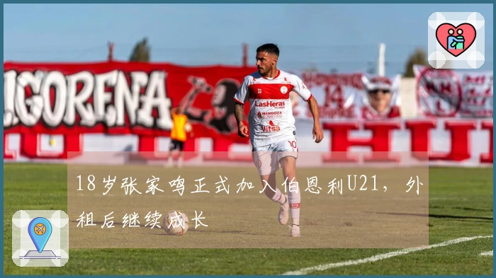 18岁张家鸣正式加入伯恩利U21，外租后继续成长