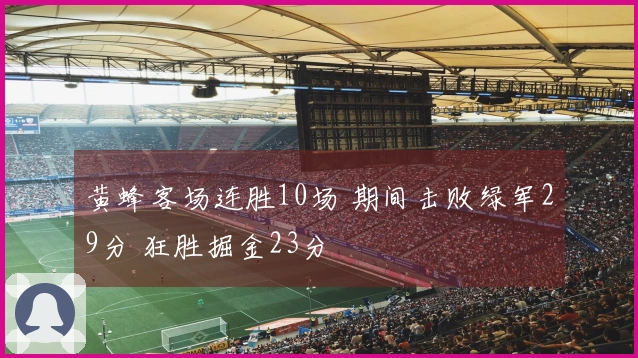 黄蜂客场连胜10场 期间击败绿军29分 狂胜掘金23分