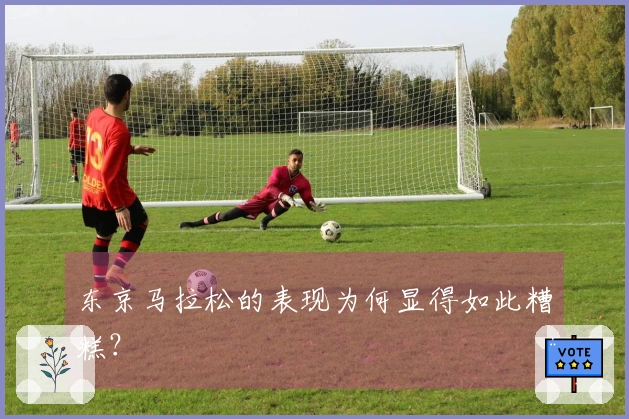 东京马拉松的表现为何显得如此糟糕？