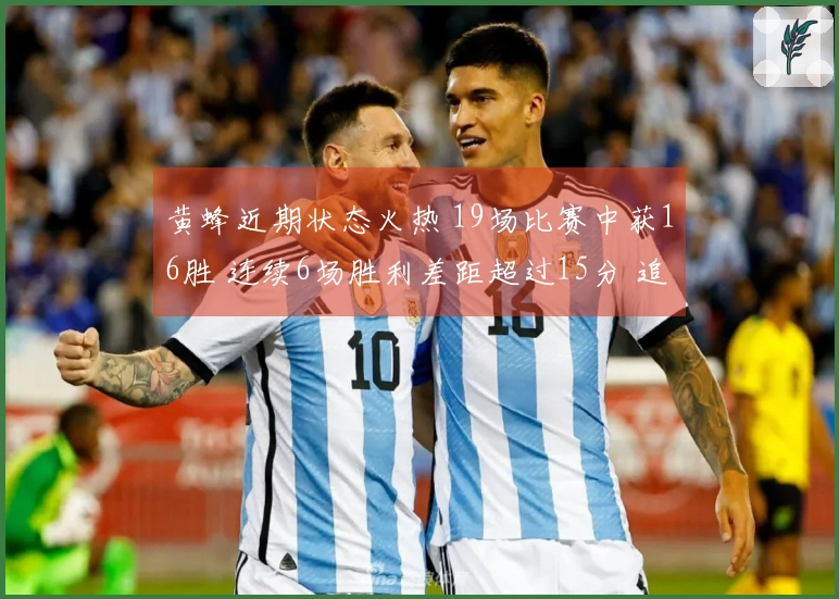 黄蜂近期状态火热 19场比赛中获16胜 连续6场胜利差距超过15分 追平17-18赛季勇士