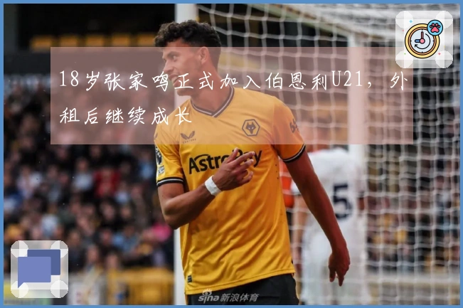 18岁张家鸣正式加入伯恩利U21，外租后继续成长
