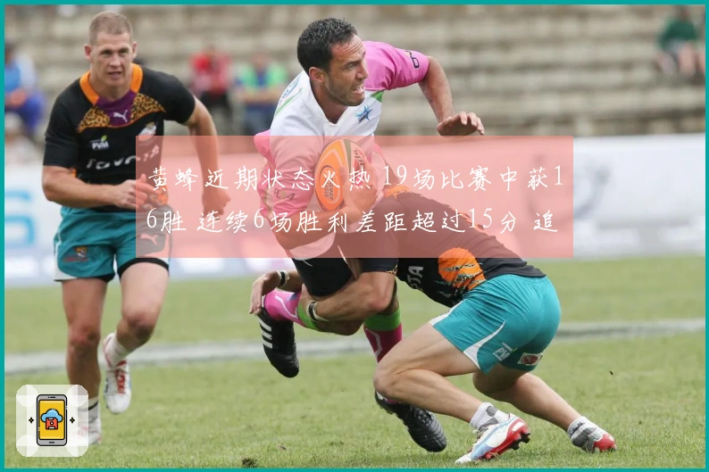 黄蜂近期状态火热 19场比赛中获16胜 连续6场胜利差距超过15分 追平17-18赛季勇士