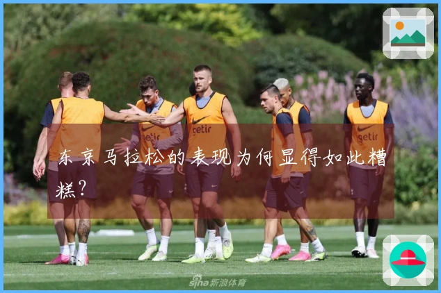 东京马拉松的表现为何显得如此糟糕？