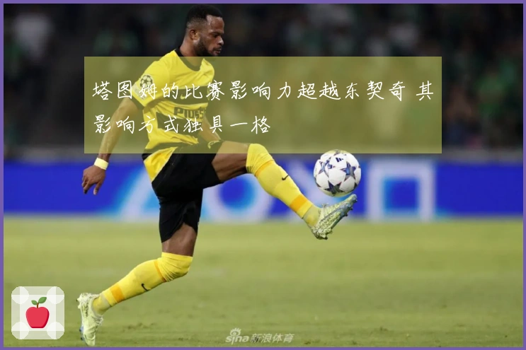 塔图姆的比赛影响力超越东契奇 其影响方式独具一格