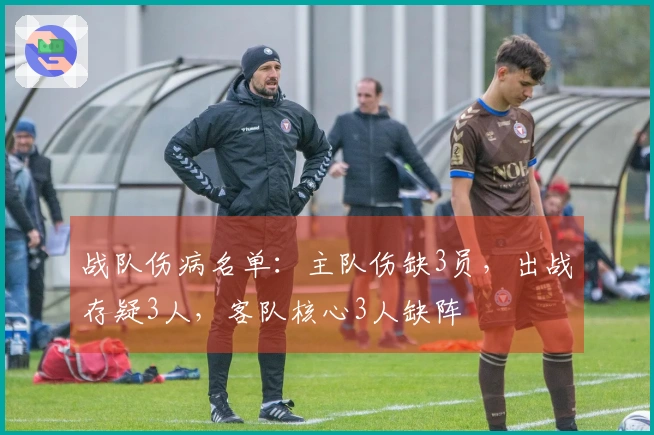 战队伤病名单：主队伤缺3员，出战存疑3人，客队核心3人缺阵