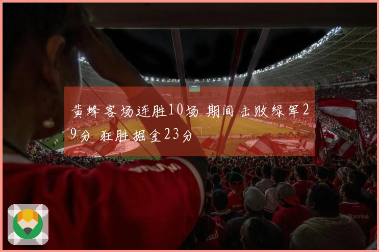 黄蜂客场连胜10场 期间击败绿军29分 狂胜掘金23分