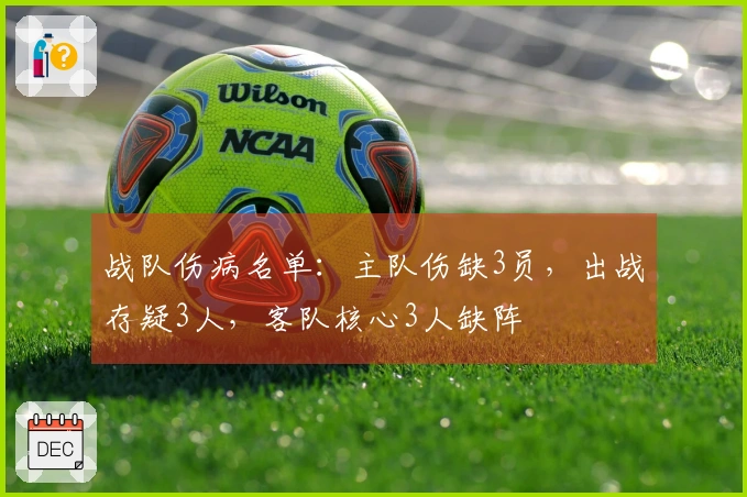 战队伤病名单：主队伤缺3员，出战存疑3人，客队核心3人缺阵