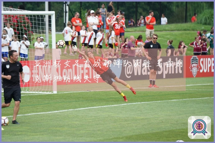 亚洲杯女足首战朝鲜队获胜 乌兹别克斯坦防线失守