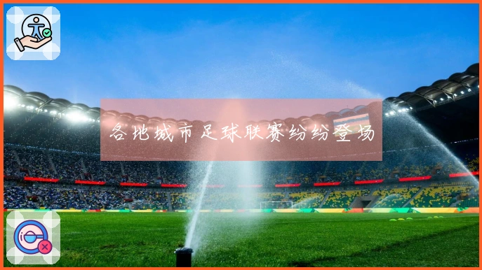各地城市足球联赛纷纷登场